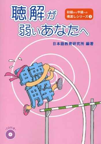 ปกหนังสือ 『聴解が弱いあなたへ』 สำหรับคนที่อ่อนการฟัง — 日本語教育研究所 編著