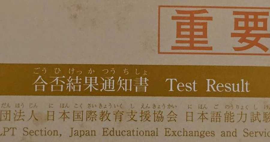 เอกสารแจ้งผลสอบ JLPT ตัวจริง 合否結果通知書 Test Result