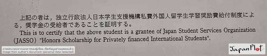 เอกสารรับรองการได้รับทุน JASSO — Japan Student Services Organization Honors Scholarship for Privately Financed International Students