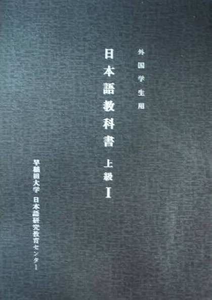 ปกหนังสือ 『日本語教科書 上級 I』 早稲田大学 日本語研究教育センター