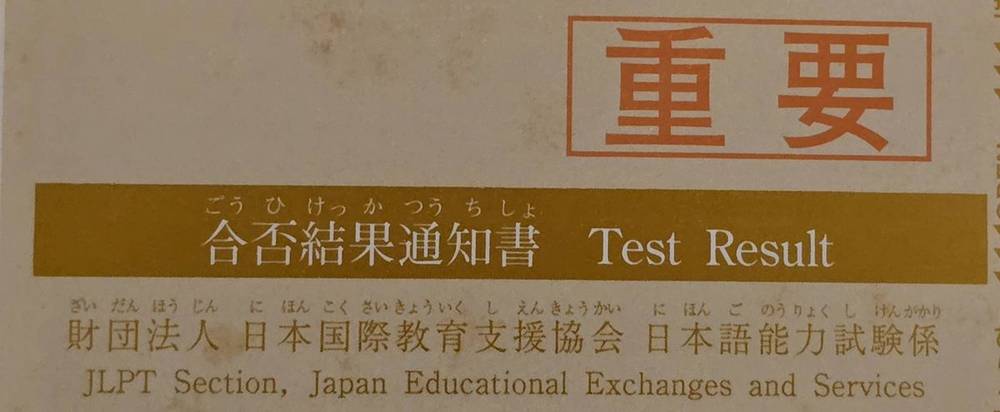 ปกจดหมายแจ้งผลสอบ JLPT — 合否結果通知書